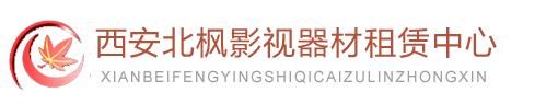 摄影器材,照相器材,镜头滤片,录音设备,承托设备,灯光器材,其他影视设备,西安影视器材租赁,西安全套影视器材拍摄租赁,摄像机租赁,西安活动拍摄,会议拍摄,晚会录制-西安北枫影视器材租赁中心